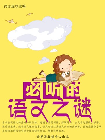 【電子書】必听的语文之谜