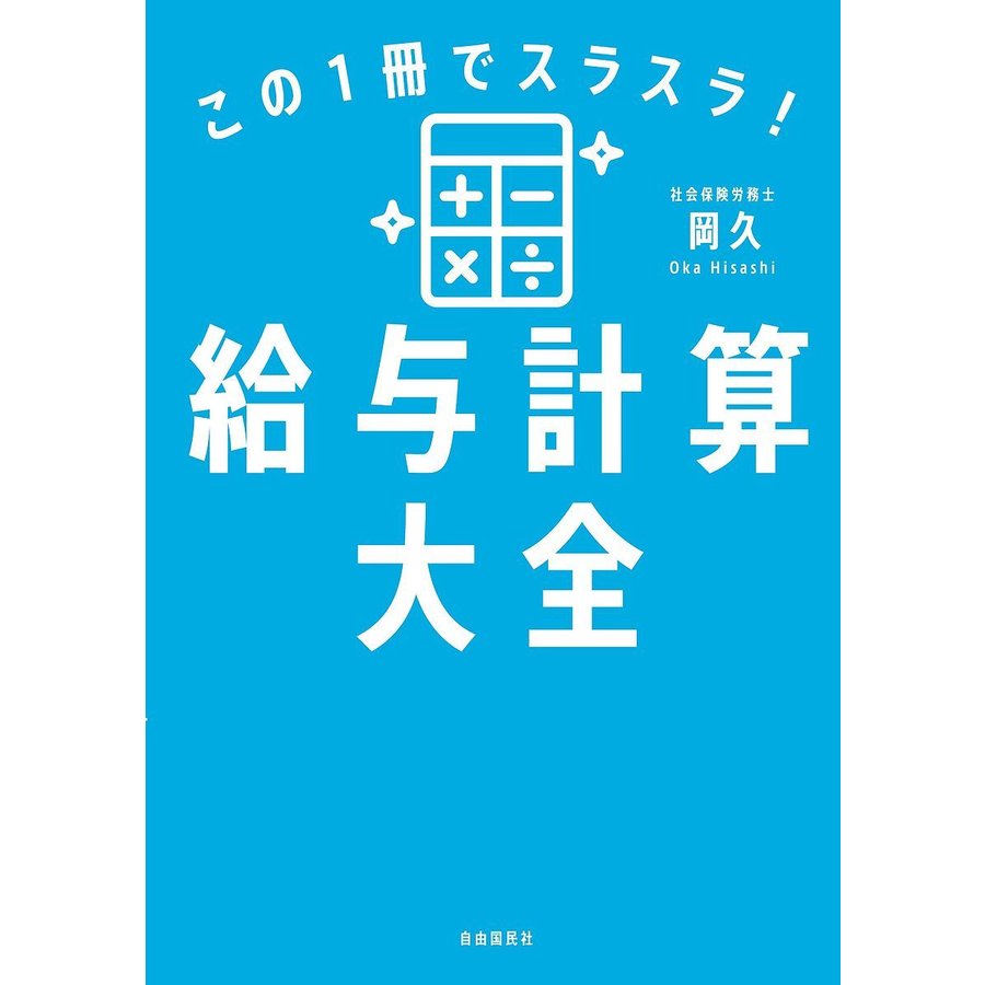 この1冊でスラスラ 給与計算大全