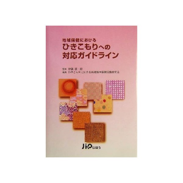 地域保健におけるひきこもりへの対応ガイドライン ひきこもりに対する地域精神保健活動研究会 編者 伊藤順一郎 その他 通販 Lineポイント最大0 5 Get Lineショッピング