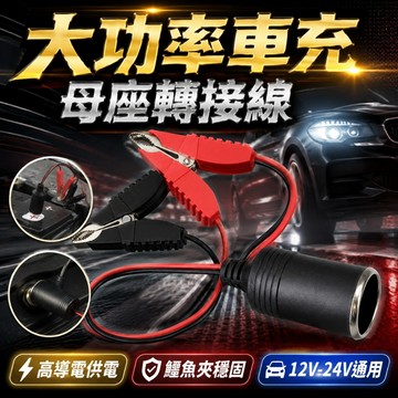【台灣出貨】點煙器母頭轉鱷魚夾｜電瓶轉接子線｜蝴蝶夾電源線｜電瓶搭火線｜救車線｜電瓶夾線組｜車用電源轉換器｜子線夾轉接線
