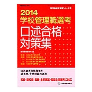 学校管理職選考口述合格対策集 ２０１４／教育開発研究所