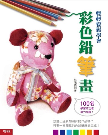輕輕鬆鬆學會彩色鉛筆畫[二手書_良好]