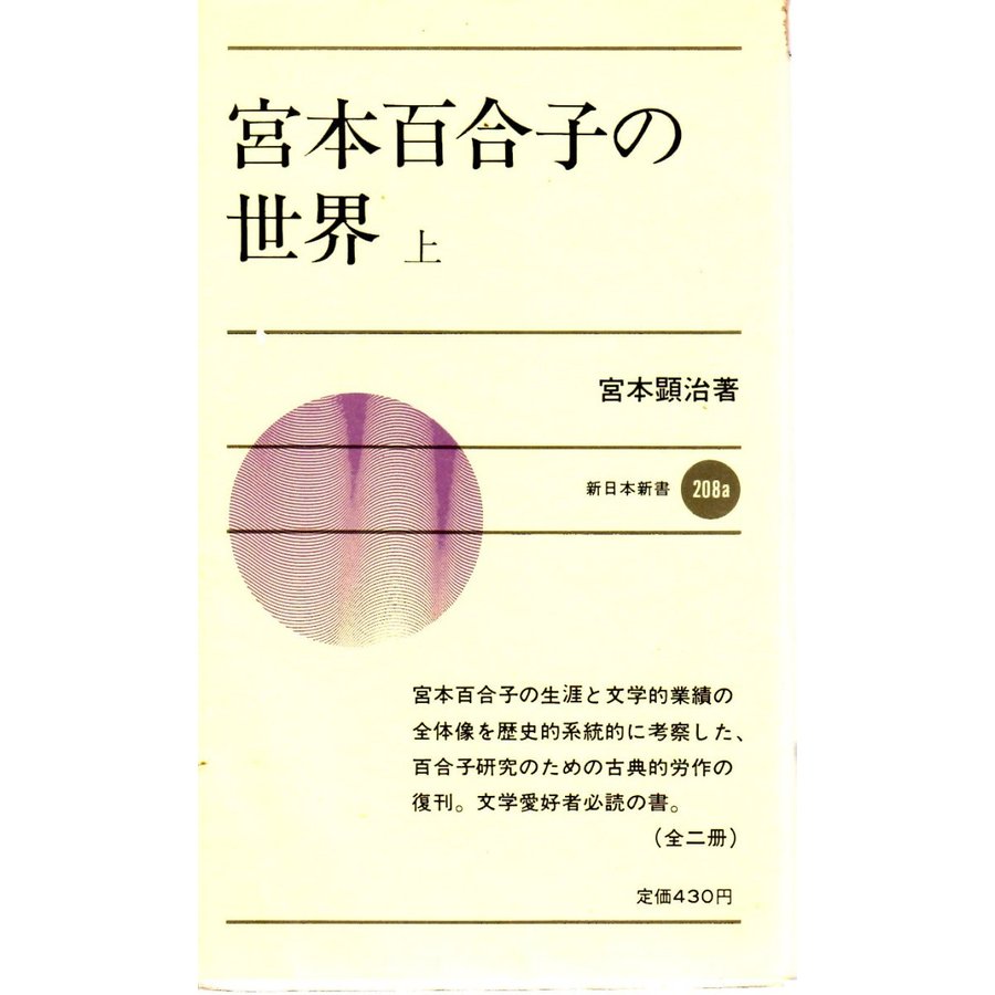 宮本百合子の世界　上　新日本新書208a