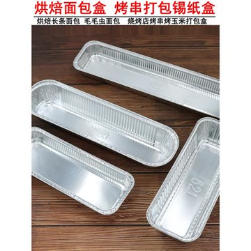 烘焙面包烤箱錫紙盒一次性烤串外賣打包盒燒烤盒長條方形錫紙盒