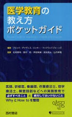 医学教育の教え方ポケットガイド