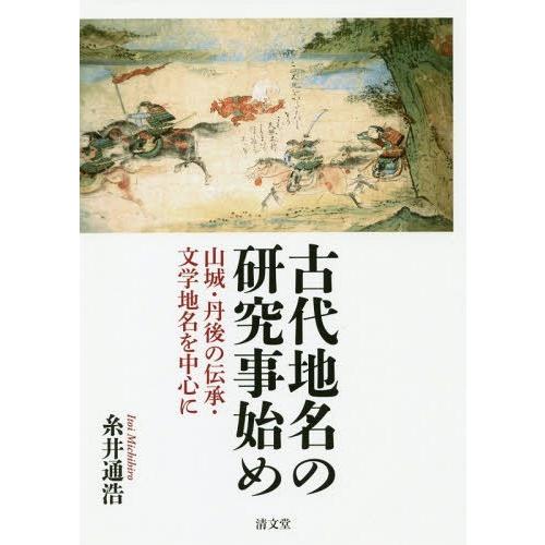 古代地名の研究事始め 山城・丹後の伝承・ 糸井通浩 著