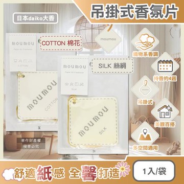 日本daiko大香-MOUMOU居家車內空間織物芬芳吊掛式香氛片1入/袋(室內空氣清新擴香紙,汽車廁所脫臭香水吊卡)