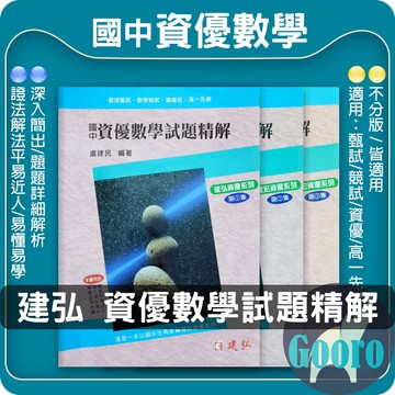 建弘.國中資優數學試題精解(國中數學輔材)Gooro夠了參考書店