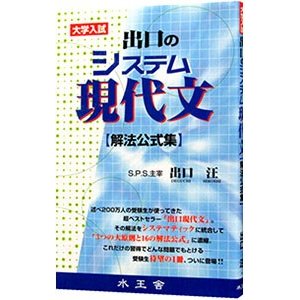 出口のシステム現代文［解法公式集］／出口汪