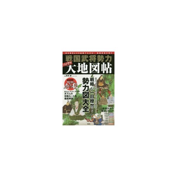 宝島社 戦国武将 勢力パノラマ大地図帖