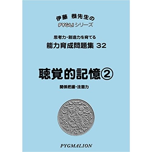 能力育成問題集32 聴覚的記憶2