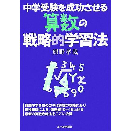 中学受験を成功させる算数の戦略的学習法／熊野孝哉