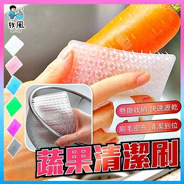 台灣免運現貨【日本品質|蔬果清潔刷🥕】果蔬刷 水果刷 蔬果刷 矽膠洗碗刷 果蔬清潔刷 多功能刷 廚房清潔刷 家用清潔刷