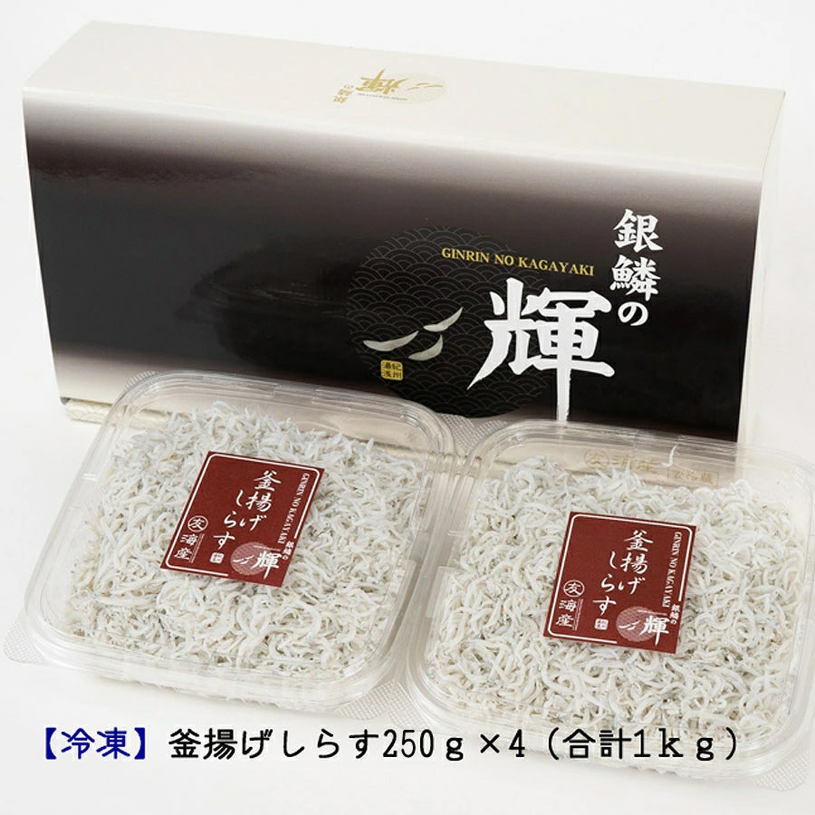 C6035n_ 茹でたて 釜揚げしらす 1kg (250g×4) 紀州湯浅湾 直送！