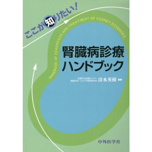 ここが知りたい 腎臓病診療ハンドブック