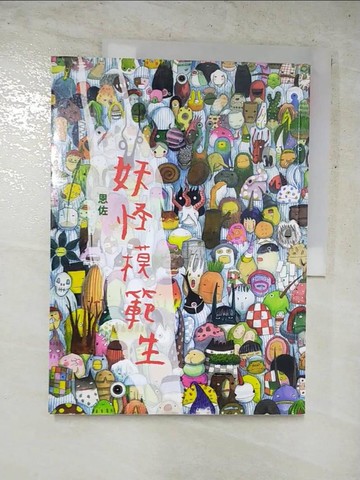 【書寶二手書T7／繪本_KPV】妖怪模範生_恩佐