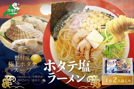 北海道 野付湾 ホタテ 塩ラーメン 1袋 2人前 入り　（ ほたて ホタテ 帆立 貝柱 塩 ラーメン 北海道 人気 ふるさと納税 ）