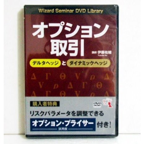 『DVD オプション取引 デルタヘッジとダイナミックヘッジ』講師：伊藤祐輔