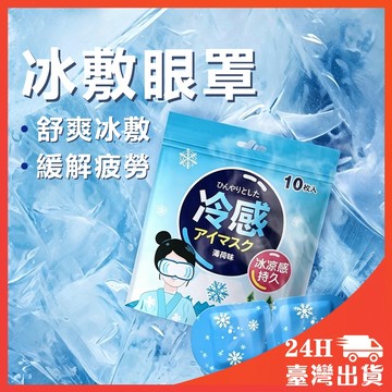 冰敷眼罩 冰涼眼罩 冷敷眼罩 高分子冰感眼罩 夏季 透氣 冷感 冷敷眼罩 冰感眼罩 冷感眼罩 冰晶眼罩 冰涼眼貼 涼感貼