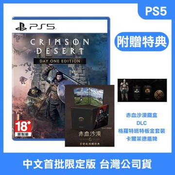 【預購】PS5 赤血沙漠 中文首批限定版 (附贈預購特典)