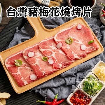 〔凱文肉舖〕台灣豬梅花燒烤片5盒(200g/盒±9g)