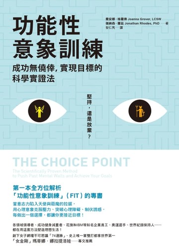 【電子書】功能性意象訓練：成功無僥倖，實現目標的科學實證法