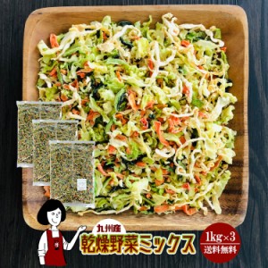 乾燥野菜ミックス 1kg×3／九州産 乾燥野菜 きゃべつ 小松菜 大根 人参 宅配便 送料無料 九州産 ミックス 国産 ボイル済み ドライベジ ア