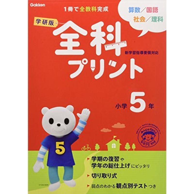 全科プリント 小学5年