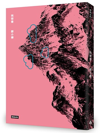 恍惚書 /鄧小樺