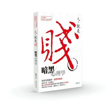 人就是賤：暗黑心理學[88折] TAAZE讀冊生活