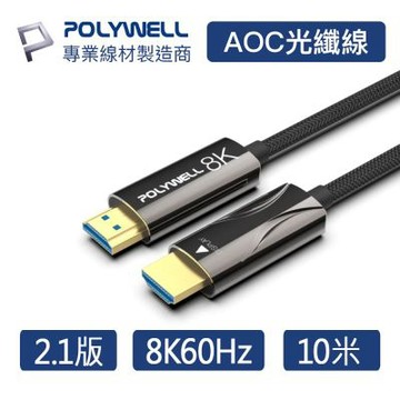 寶利威爾 POLYWELL HDMI 8K AOC光纖線 2.1版 10米 4K144 8K60 UHD 工程線