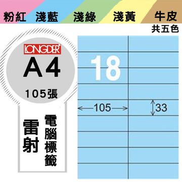 《勁媽媽購物商城》龍德 電腦標籤紙 18格 LD-841-B-A  藍色 1盒/105張  影印 雷射