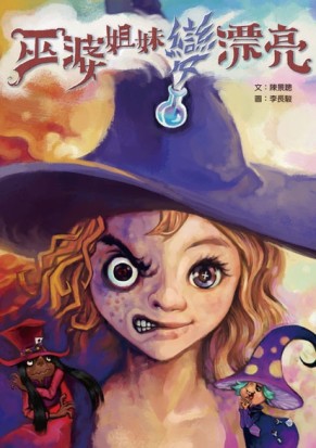 巫婆姐妹變漂亮[二手書_近全新]