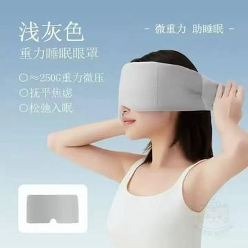 💖貼心百貨💖科技重力助眠  眼罩  睡眠專用遮光深睡緩解疲勞科技助眠午休睡覺神器