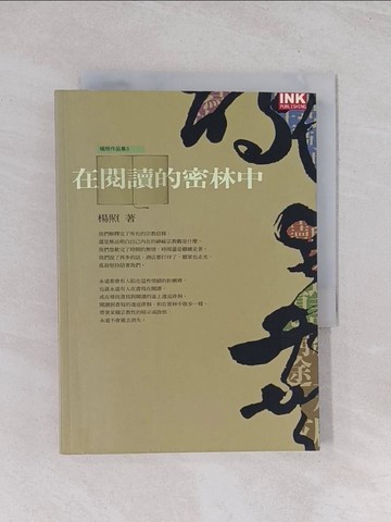 【書寶二手書T1／短篇_Q6N】在閱讀的密林中_楊照