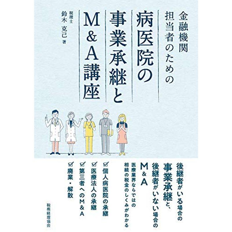 病医院の事業承継とMA講座