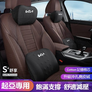 KIA起亞汽車腰靠墊頸枕護頸 麂皮绒護頸枕 打孔透氣CARENS Picanto Stonic Sportage枕頭枕腰