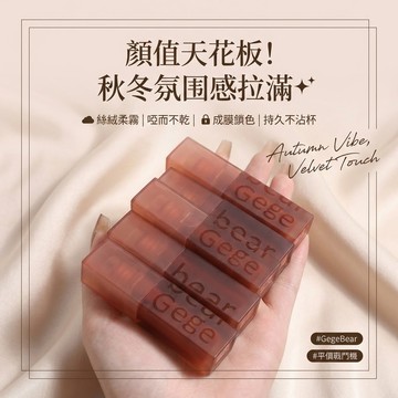 徐太太🌸【現貨隔日達】戈戈小熊天鵝絨唇釉唇泥｜唇紋橡皮擦｜絲絨柔霧高顯色｜綿密奶霜質地｜隱形唇紋不拔乾｜持久顯白好氣色