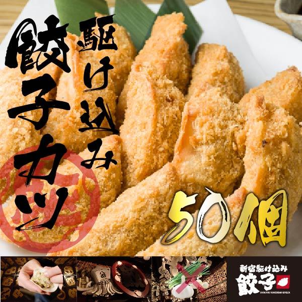 餃子カツ 50個 ジューシー餃子揚げ餃子 ニンニク不使用 ニラ不使用 人気 お取り寄せ グルメ