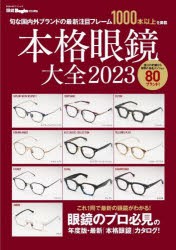 本格眼鏡大全 2023 [ムック]