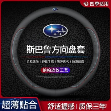 Subaru 速霸陸方向盤套 森林人 Forester XV IMPREZA Outback Legacy超薄真皮方向盤