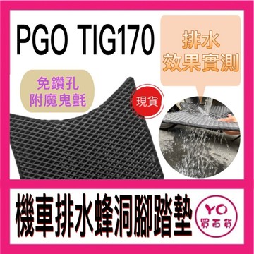 PGO TIG170 腳踏墊 TIG腳踏墊 機車腳踏墊 機車踏墊 排水腳踏墊 TIG170腳踏墊 TIG170改裝
