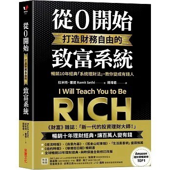 采實_從0開始打造財務自由的致富系統：暢銷10年經典「系統理財法」，教你變成有錢人