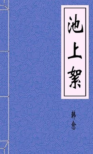 【電子書】池上絮