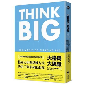 大格局大思維：Think Big引領你突破根深蒂固的思考慣性，擴張境界，勇敢實現