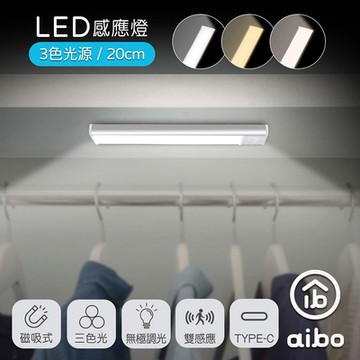 aibo 三色光 超薄長效續航 充電磁吸式 LED感應燈(20公分)