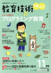  教育技術　小五・小六(２０１９年１１月号) 月刊誌／小学館