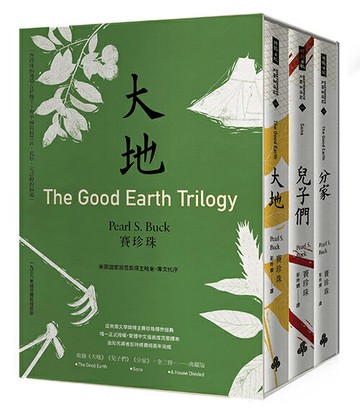 「大地」三部曲（諾貝爾文學獎得主賽珍珠唯一正式授權、完整新譯典藏版，大地、兒子們、分家，全三冊）