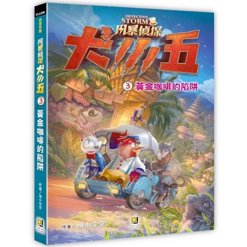 風暴偵探犬小五(3)黃金咖啡的陷阱