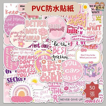 【點悅家】PVC防水貼紙 粉紅勵志英文 粉色英文 裝飾貼 行李箱貼 水杯貼 筆記本貼 手帳貼紙 50張/包 C11